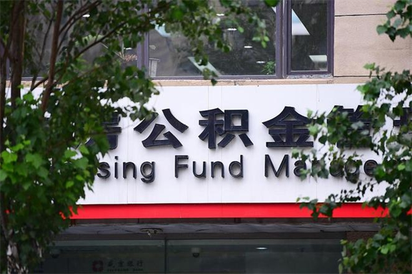 有房贷公积金能提现么吗_馆陶公积金代办在职离职封存服务